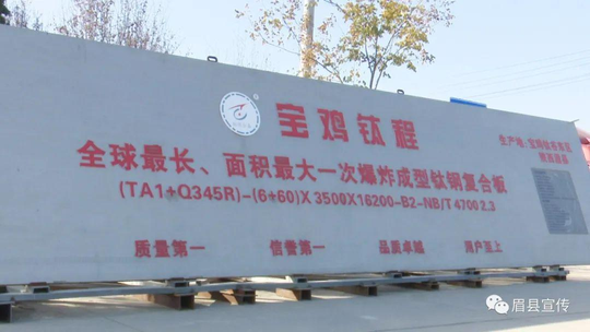 宝鸡的钛产业（挑战成功！宝鸡眉县钛产品创吉尼斯世界纪录）