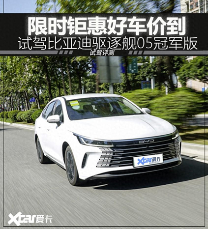 比亚迪巡洋舰05什么时候上市（限时钜惠好车价到  试驾比亚迪驱逐舰05冠军版）