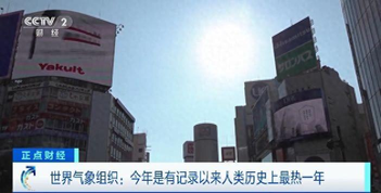 史上最热的一年（世界气象组织：今年是有记录以来人类历史上最热一年）