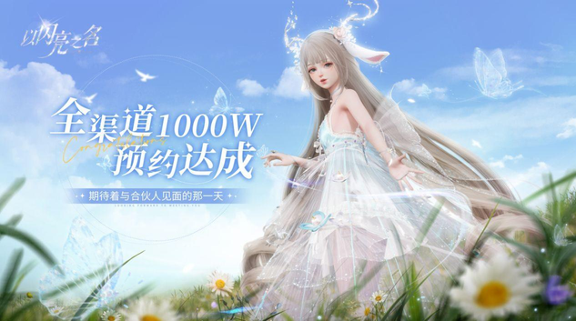 自由度超高的女生手游（千万预约达成！高自由女性向手游以闪亮之名，点燃全网女玩家热情）