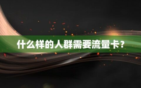什么样的人群需要流量卡？