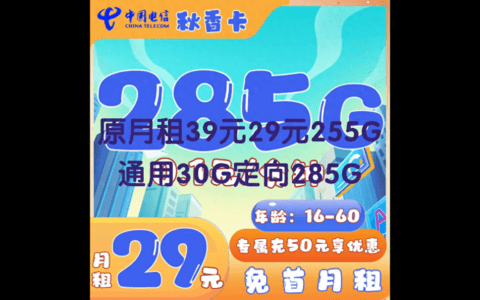电信流量卡套餐，秋香卡29元/月255G通用 +30G定向流量+ 16-60
