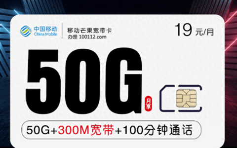 移动流量卡带宽带怎么办理？移动芒果宽带卡介绍