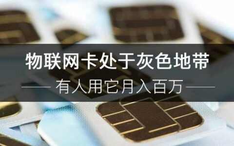 物联网卡处于灰色地带 有人用它月入百万+