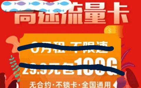 网上遍地的流量卡广告，感觉就是便宜，但是这种流量卡有多种问题