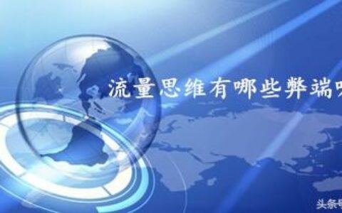 如何多角度的去看待流量思维带给我们的弊端
