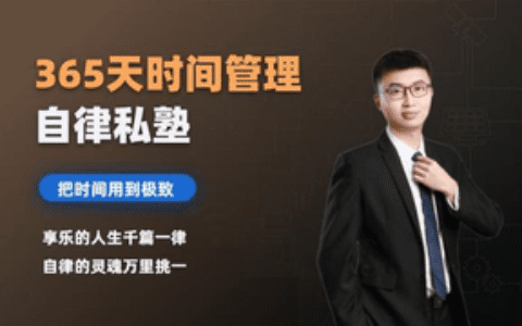 365模式是什么（5个步骤实现365天系统自律远离手机拖延）